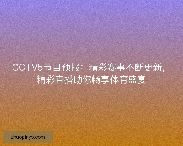 CCTV5节目预报：精彩赛事不断更新，精彩直播助你畅享体育盛宴