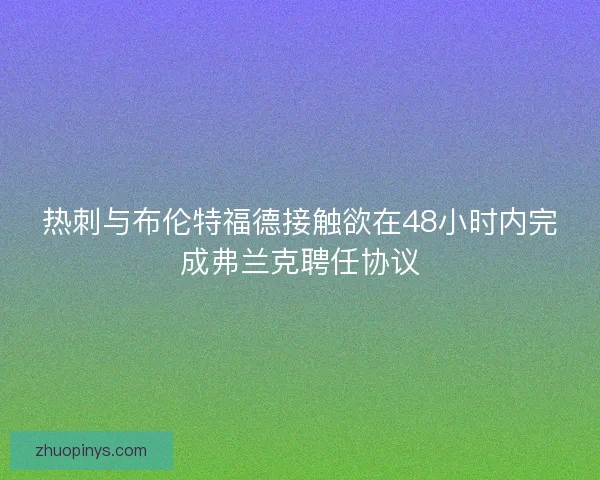 热刺与布伦特福德接触欲在48小时内完成弗兰克聘任协议